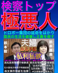 「自民党の愛人」女新検事総長「適正な検察権行使に努めたい」「不偏不党」とウソ