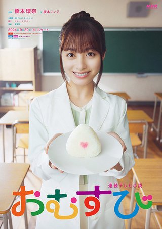 2024年度後期連続テレビ小説【おむすび】