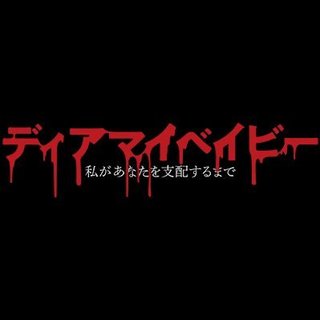 『ディアマイベイビー〜私があなたを支配するまで〜』テレ東系
