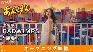 2025年前期NHK連続テレビ小説【あんぱん】