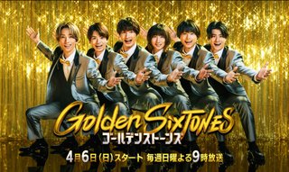 『Golden SixTONES(ゴールデンストーンズ)』日テレ系