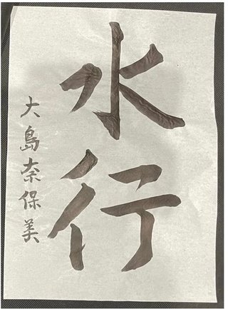 大島奈保美さん