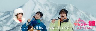 『ゲレンデ飯』MBS・TBS系