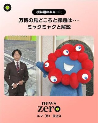 ガス爆発の危険性のある維新万博を楽しげに宣伝　news zero2025/4/7