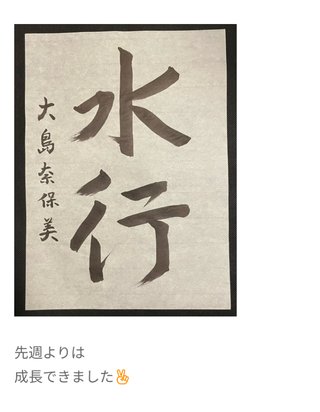 大島奈保美さん