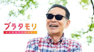 【NHK】ブラタモリ