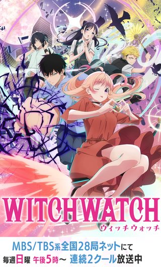 『ウィッチウォッチ』TBS系
