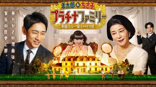 ｢プラチナファミリー｣テレビ朝日系