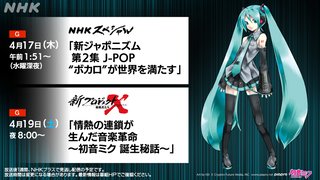 NHK【新プロジェクトX】情熱の連鎖が生んだ音楽革命 〜初音ミク 誕生秘話〜 19(土)夜8時～