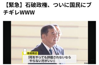 石破さん、ブチ切れってさぁ