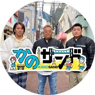 『かのサンド』フジテレビ系