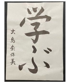 大島奈保美さん