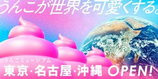 「うんこミュージアム」が東京以外で初の常設オープン！