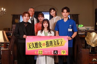 『天久鷹央の推理カルテ』テレ朝系