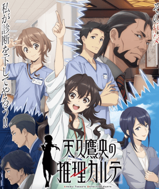 『天久鷹央の推理カルテ』テレ朝系