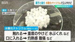 菓子と偽り水酸化ナトリウムを… 中学生2人が口の中をやけど　男子生徒が理科の実験から持ち出す
