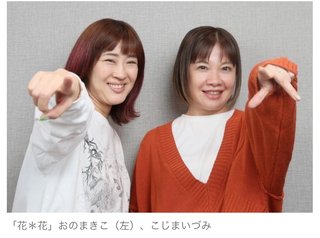 花＊花「おばあちゃんになってもやっていたい」メジャー復帰