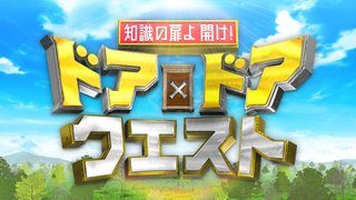 【ドア×ドア クエスト】TBS系
