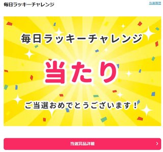 【毎日ラッキーチャレンジ】みんなで結果をシェアしよう！