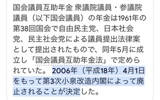 国会議員の議員年金、やめましょう！