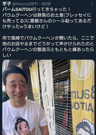 ジャンポケ斎藤のバームクーヘン屋って行ってみたい？