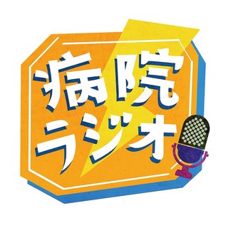 NHK【病院ラジオ】