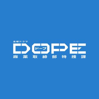 TBS系【DOPE 麻薬取締部特捜課】金曜 22時