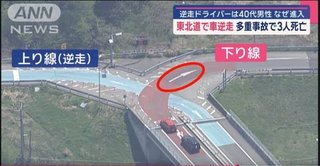 東北道逆走事故、逆走車が侵入したICがこちら…