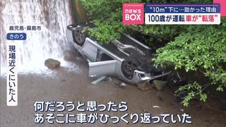 100歳の男性が運転するベンツが10m下の川底に転落…　命に別状はなし　鹿児島