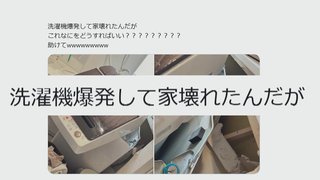 「洗濯機爆発して家壊れた…助けてwwwwwwwww」新築マイホーム壁に大きな穴　原因は…