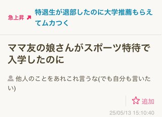 ママ友の娘さんがスポーツ特待で入学したのに