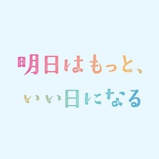 フジテレビ系【明日はもっと、いい日になる】月9