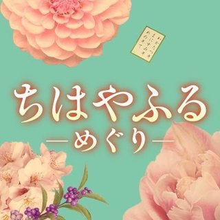 日本テレビ系【ちはやふる－めぐり－】水曜22時