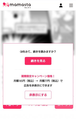 ママスタにお金払えば広告ナシに出来るってよ