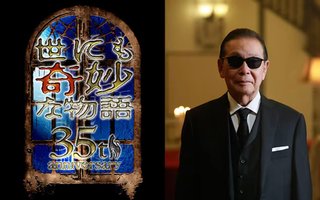 土曜プレミアム「世にも奇妙な物語35周年SP～伝説の名作 一夜限りの復活編～」