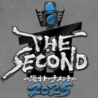 『THE SECOND〜漫才トーナメント〜2025』フジテレビ系