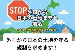 外国人から日本の土地を守る💪🇯🇵❗