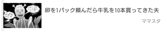 妻「牛乳1個買ってきて。卵があったら10個お願い」夫「わかった」