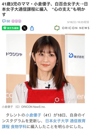 小倉優子、白百合女子大→日本女子大通課程に編入