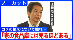 自民党・江藤拓農林水産相「米を買った事ない。支援者が沢山くれる。売るほどある」
