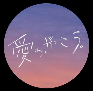 フジテレビ系【愛の、がっこう。】木曜22時