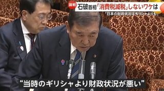 石破茂｢日本の財政状況はギリシャ以下」→海外に拡散され大炎上中