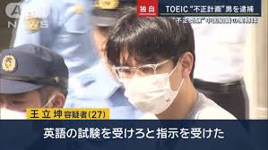 TOEICで組織的カンニング 中国籍の京大院生がマスクの中に通信機仕込み他の受験生に回答伝える
