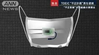 TOEICで組織的カンニング 中国籍の京大院生がマスクの中に通信機仕込み他の受験生に回答伝える