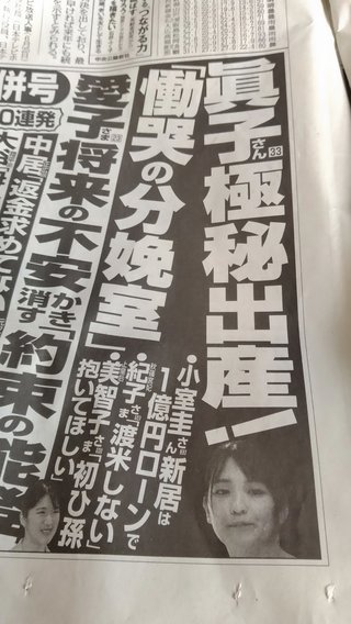 眞子さん、出産していたのね！