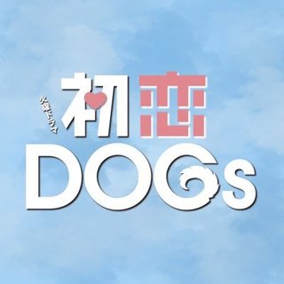 TBS【初恋DOGs】火曜２２時