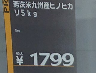 お米がこんなんなる前っていくらだったっけ？