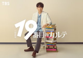 日曜劇場『19番目のカルテ』TBS系