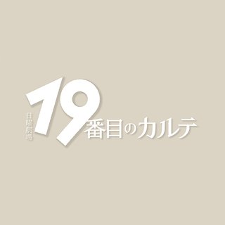 TBS系【日曜劇場「19番目のカルテ」】日曜 21時