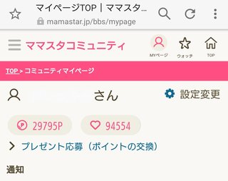 ママスタポイント使い捨てきったか？